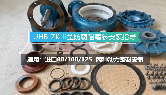 UHB-ZK-II系列防腐耐磨泵安裝指導