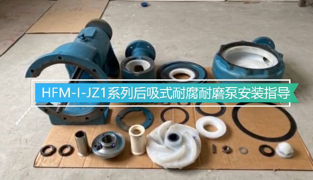 HFM-I-JZ1型耐腐耐磨壓濾機專用泵安裝指導