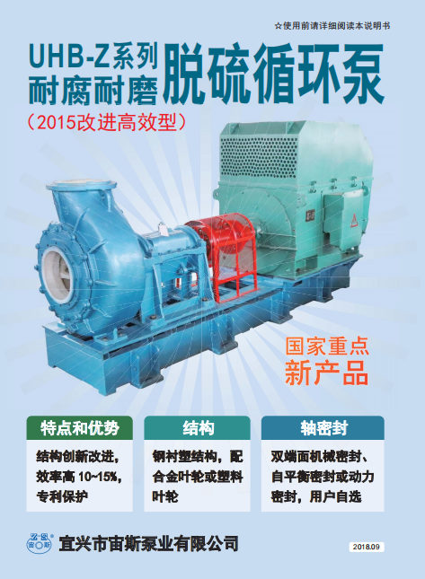 UHB-Z系列脫硫循環泵說明書