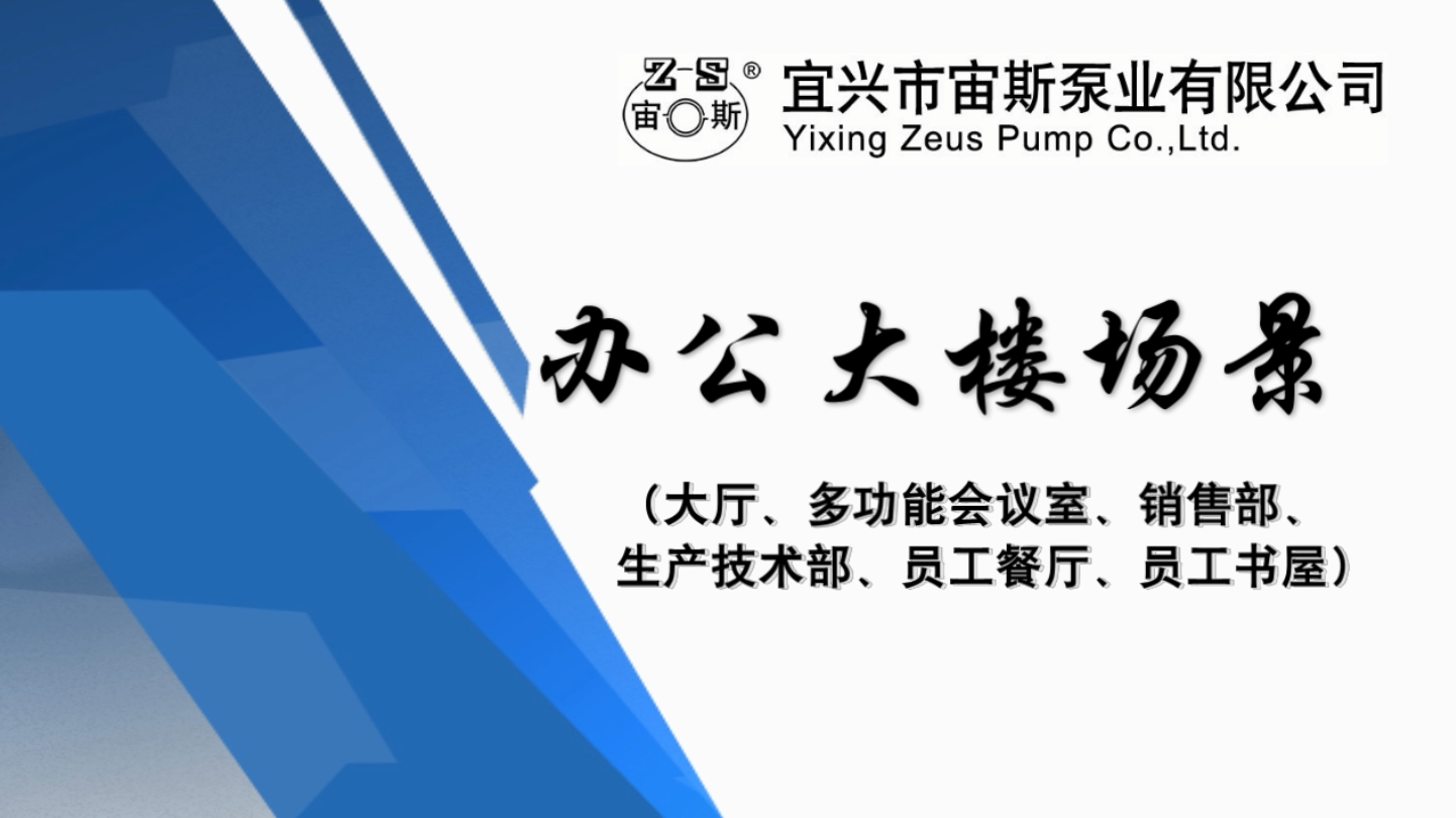 宜興市宙斯泵業(yè)有限公司辦公大樓場景 宜興市宙斯泵業(yè)有限公司辦公大樓場景