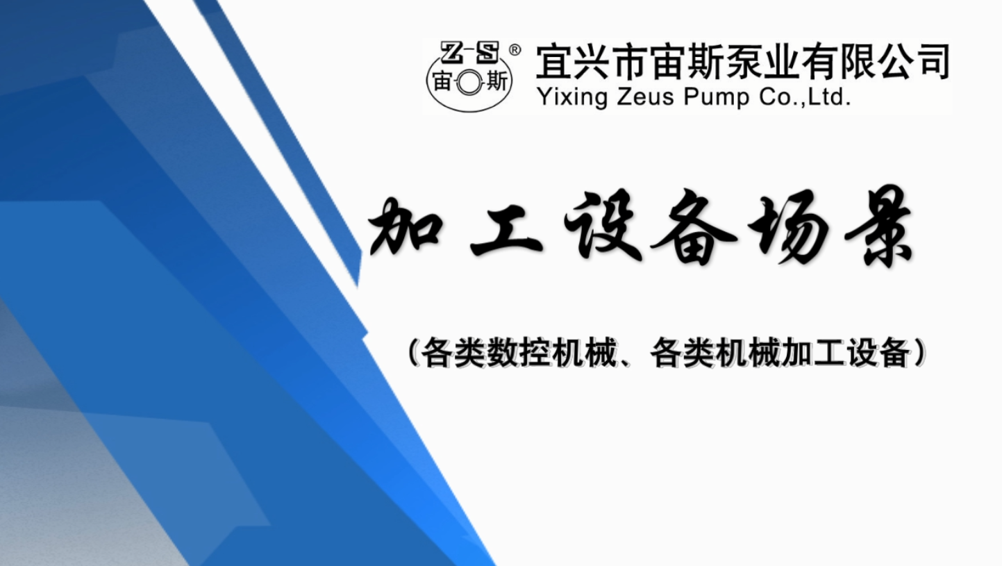 宜興市宙斯泵業(yè)有限公司加工設備場景 宜興市宙斯泵業(yè)有限公司加工設備場景