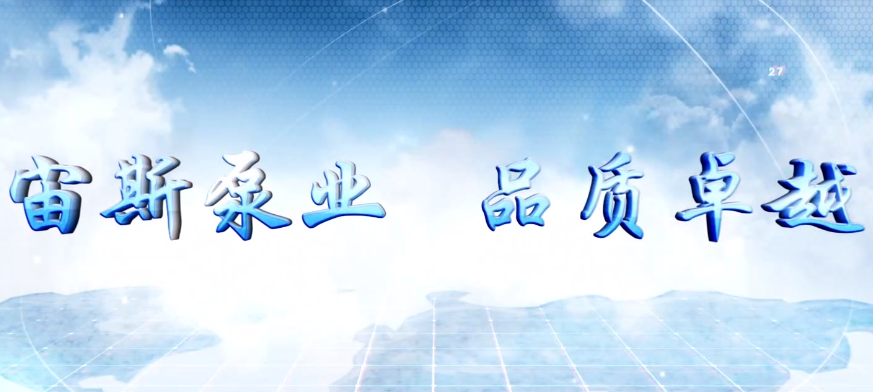宜興市宙斯泵業(yè)有限公司宣傳片 宜興市宙斯泵業(yè)有限公司宣傳片